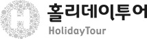 홀리데이투어 Holiday Tour