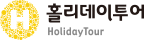 홀리데이투어 HolidayTour